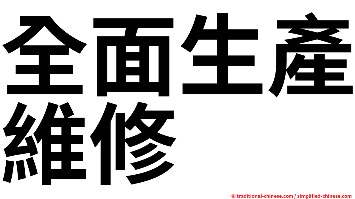 全面生產維修