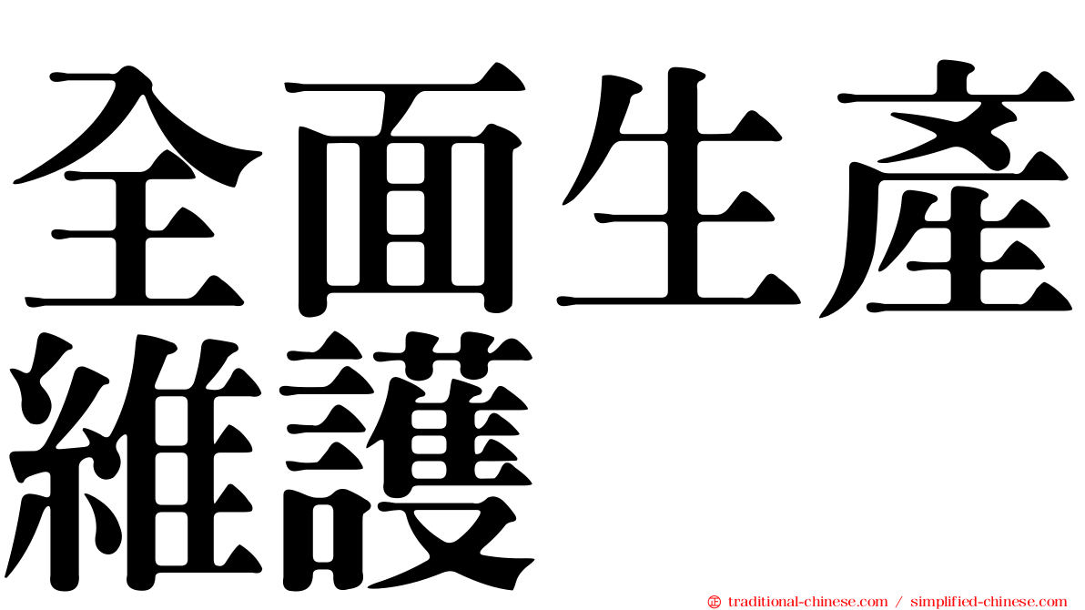 全面生產維護