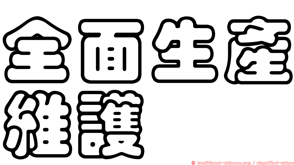 全面生產維護