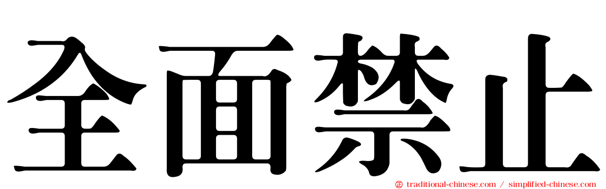 全面禁止
