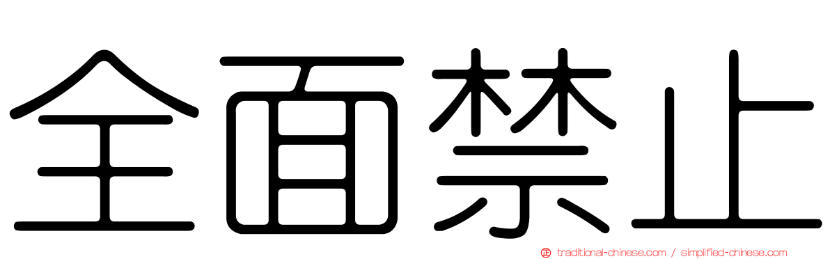 全面禁止