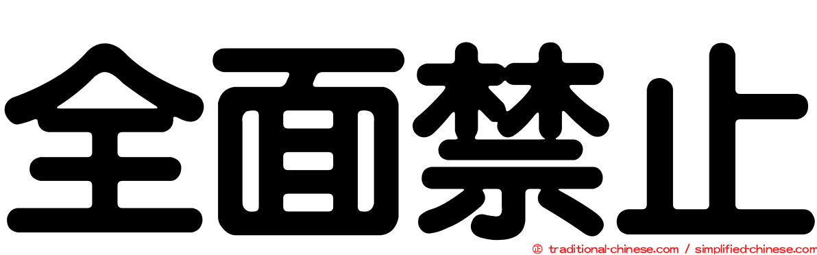 全面禁止