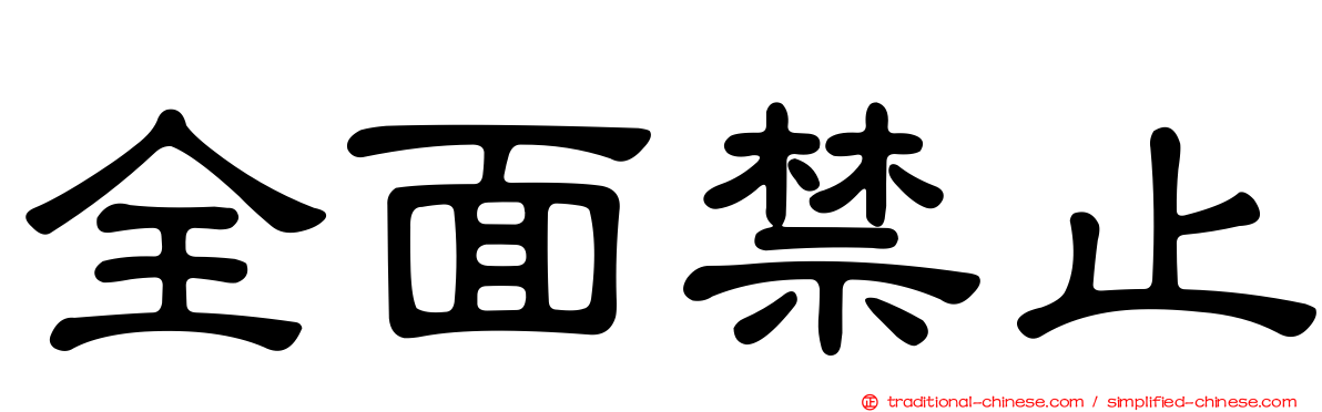 全面禁止