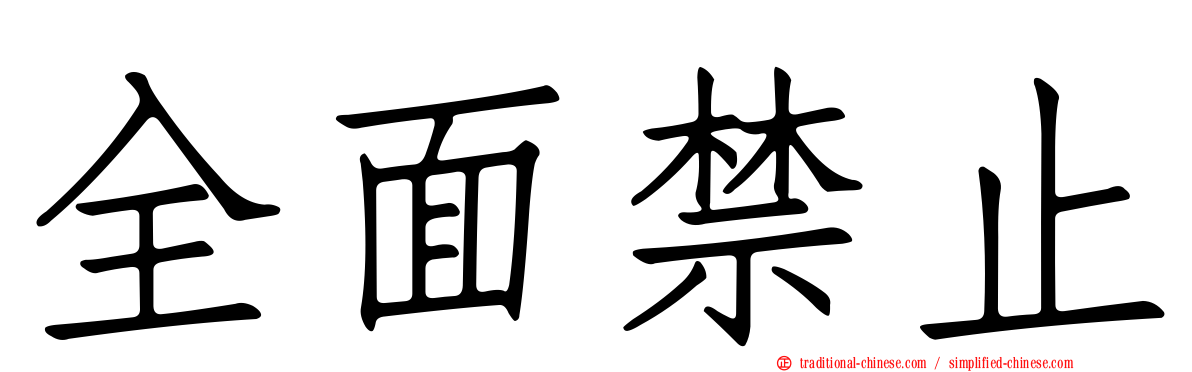 全面禁止