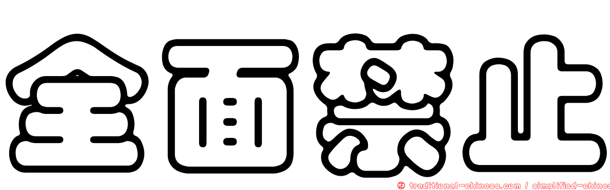 全面禁止