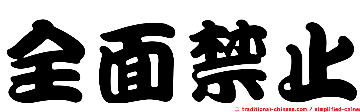 全面禁止