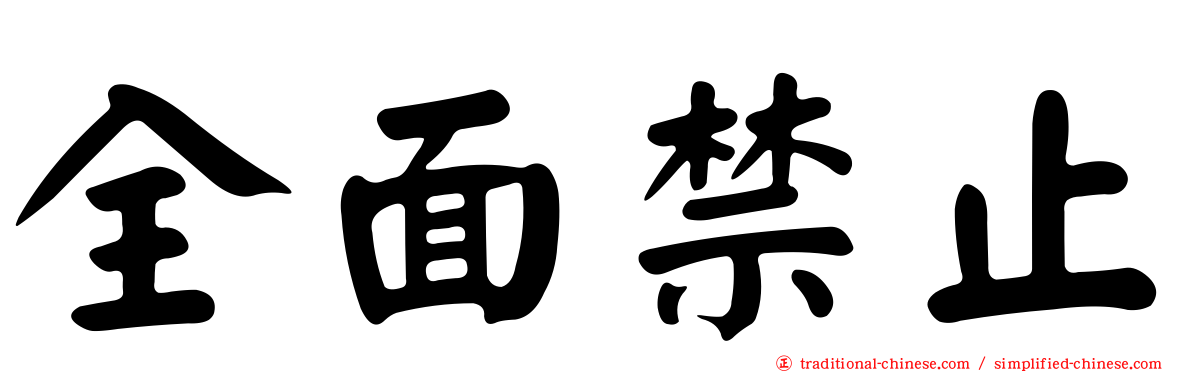 全面禁止