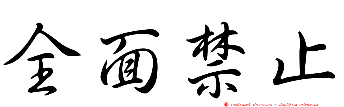 全面禁止
