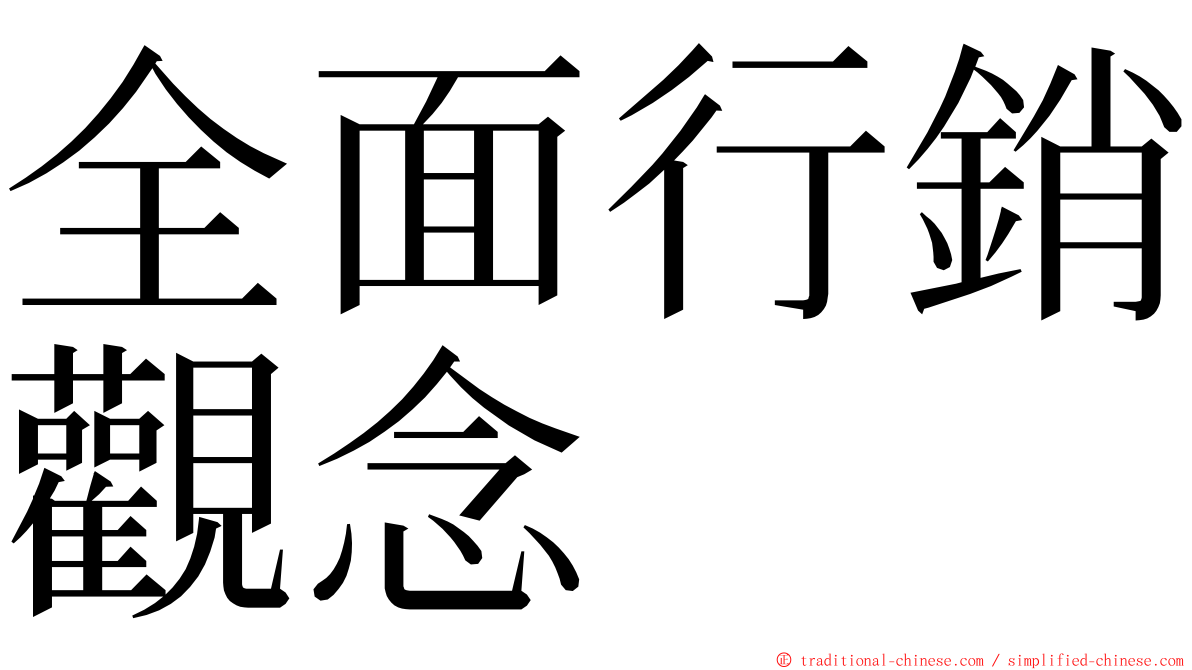 全面行銷觀念 ming font