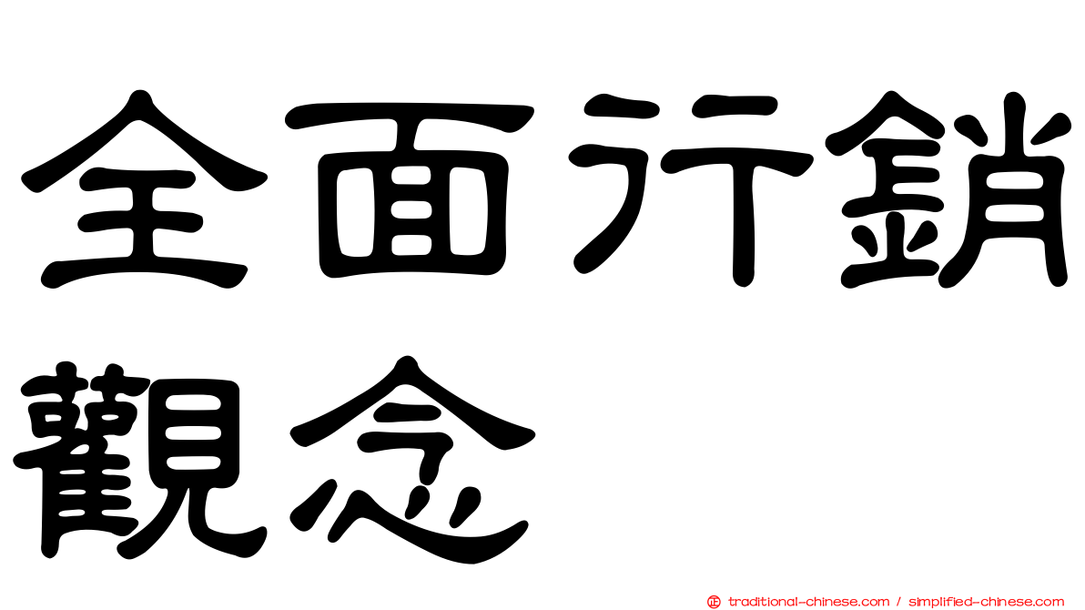 全面行銷觀念