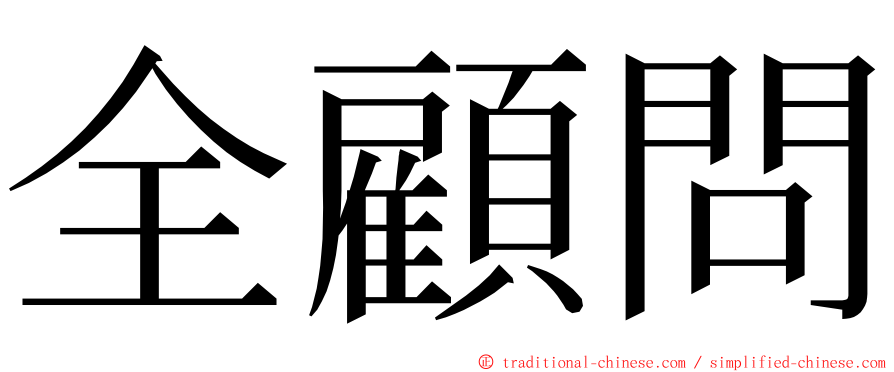 全顧問 ming font
