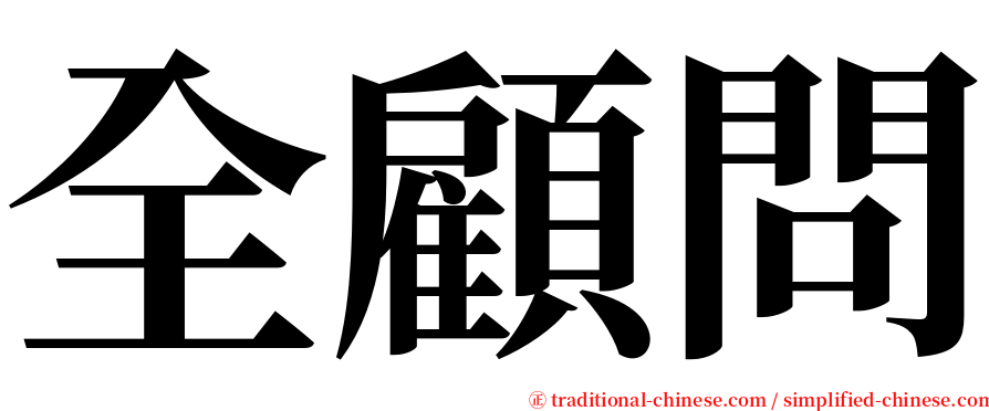 全顧問 serif font