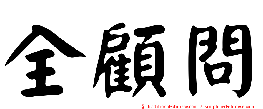 全顧問