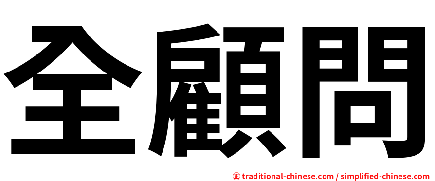 全顧問