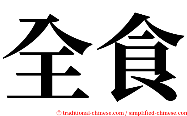 全食 serif font