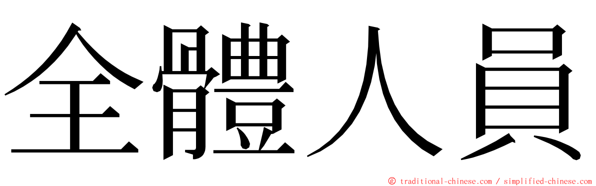 全體人員 ming font
