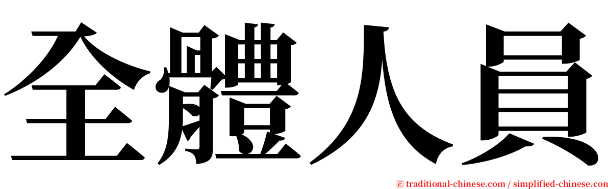 全體人員 serif font