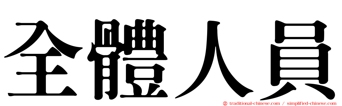全體人員