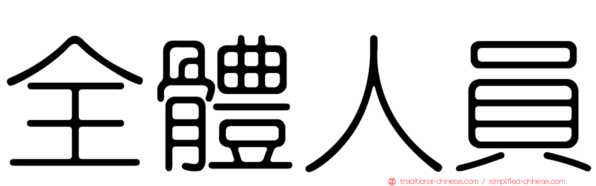 全體人員
