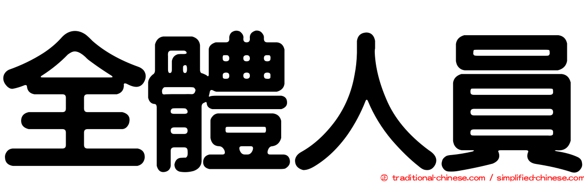 全體人員