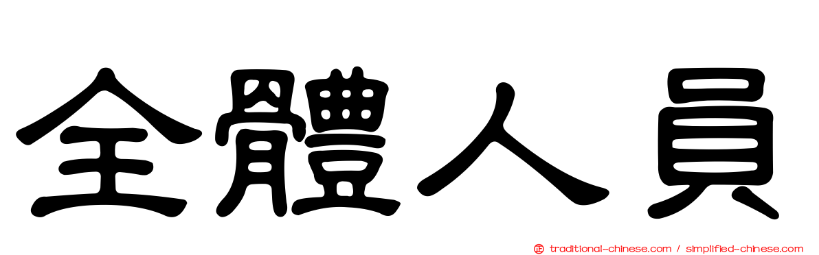 全體人員