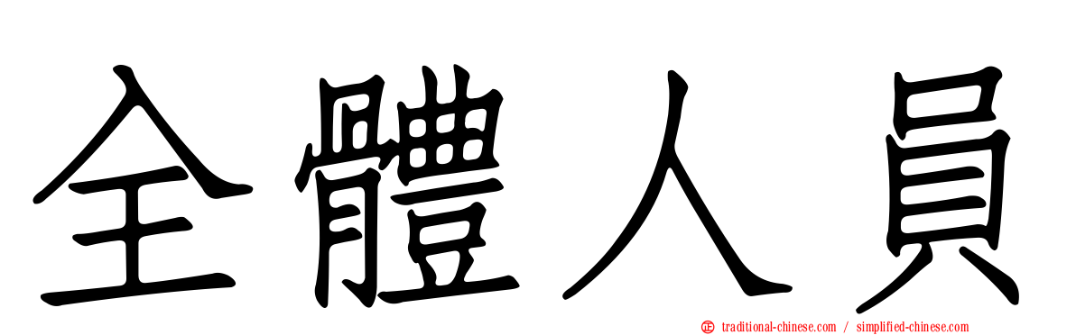 全體人員