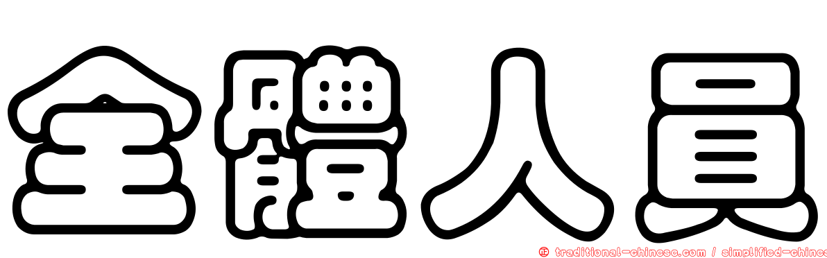 全體人員