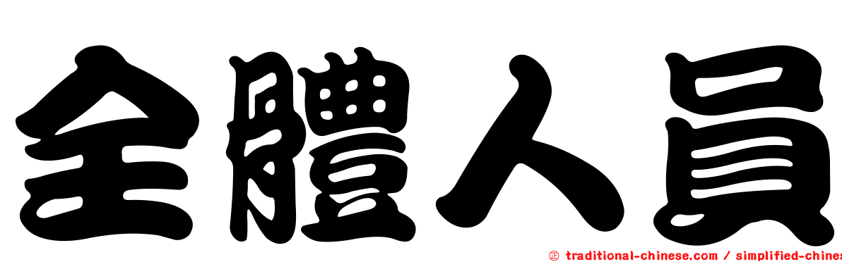 全體人員