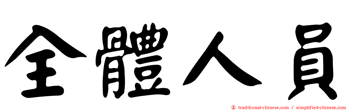 全體人員