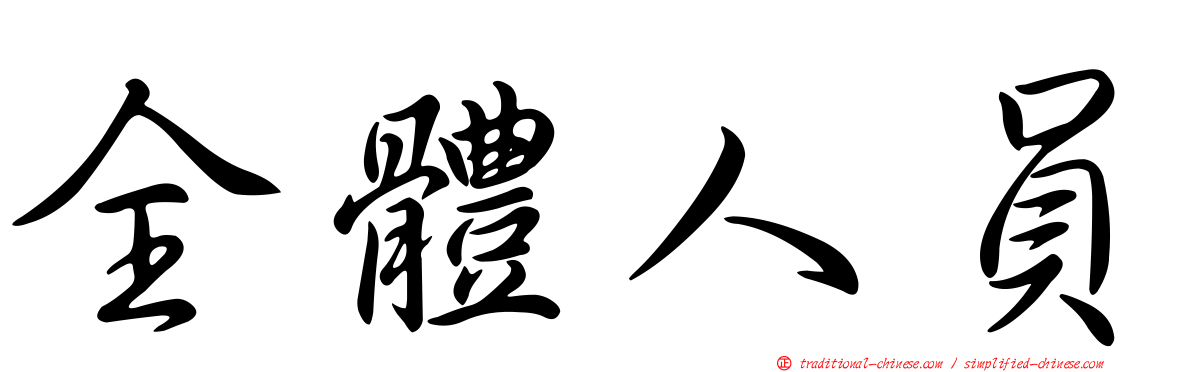 全體人員