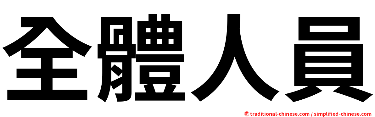 全體人員