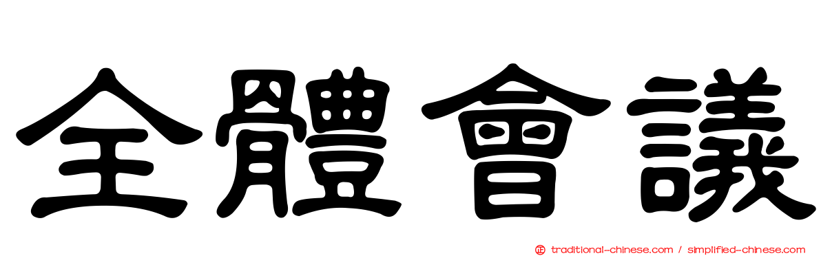 全體會議