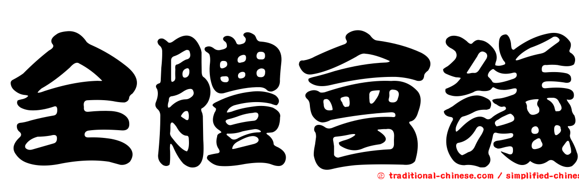 全體會議