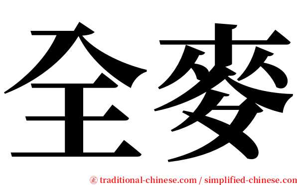 全麥 serif font