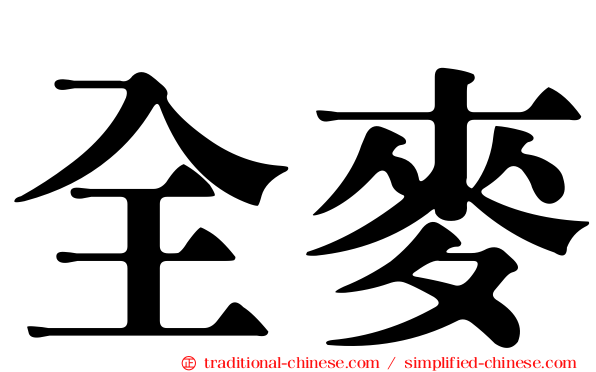 全麥
