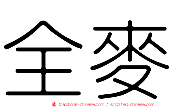 全麥