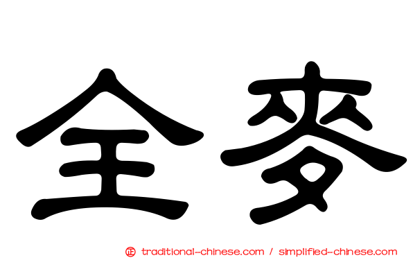 全麥