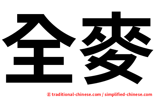 全麥