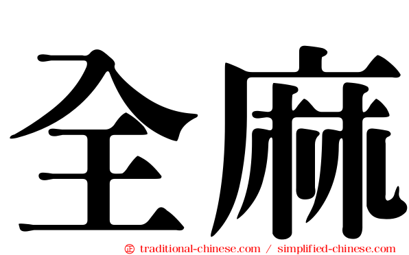 全麻