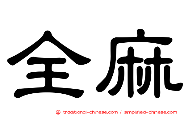 全麻