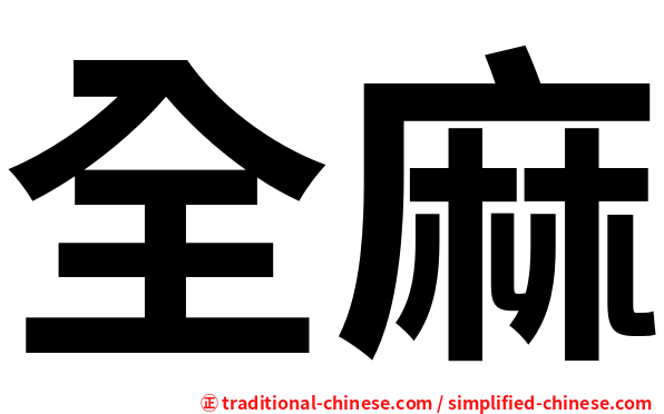 全麻