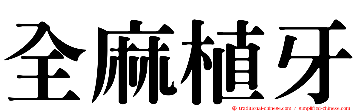 全麻植牙