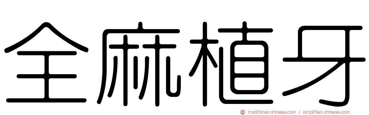 全麻植牙
