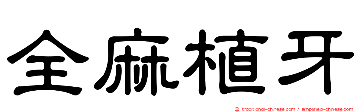 全麻植牙
