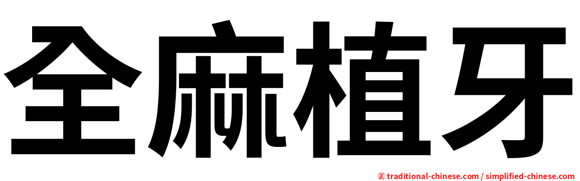 全麻植牙