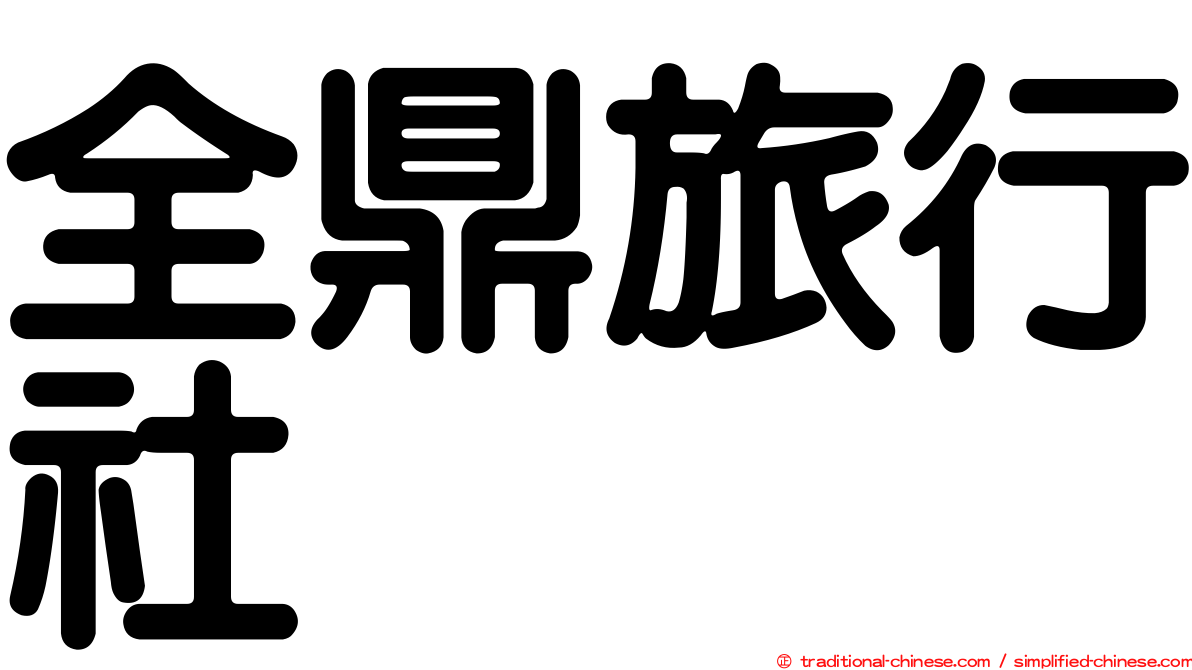 全鼎旅行社