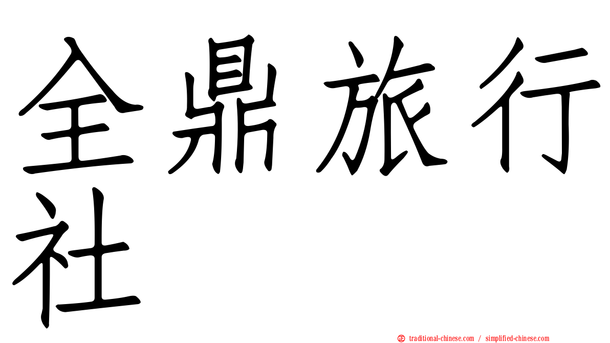 全鼎旅行社
