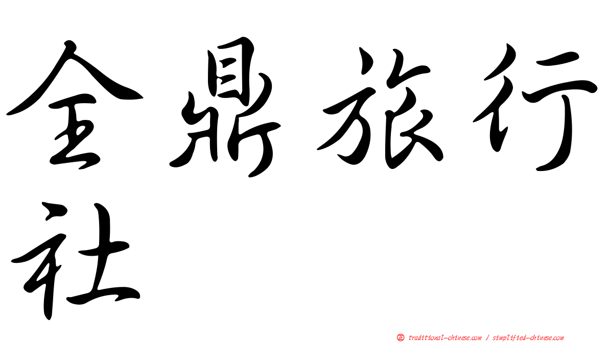 全鼎旅行社