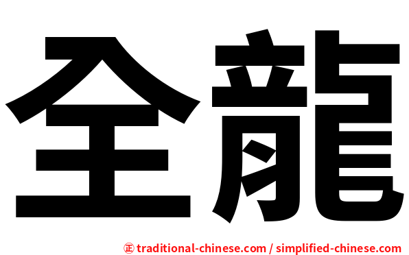 全龍