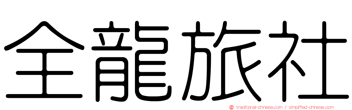 全龍旅社